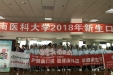 护健康口腔，助健康体魄——我院顺利完成西南医科大学2018级新生口腔体检工作