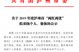 凝聚青年力量，团建创先争优——我院获喜获2019 年度泸州市 “五四红旗团（总）支部