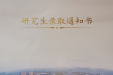 喜讯：又考上博士啦！