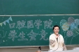 共聚英才，继往开来——口腔医学院举行学生会竞选大会
