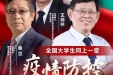 我院组织全体研究生观看“全国大学生同上一堂疫情防控思政大课”