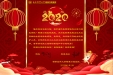 初心不改，逐梦前行 ——2020年新年献词