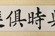 二等奖（书法） 与时俱进 范丽苑