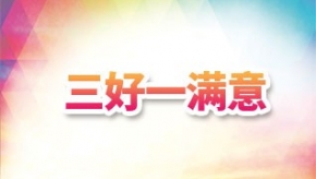 三好一满意专题
