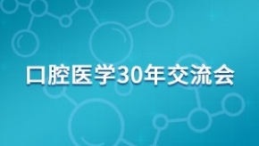口腔医学30年交流会
