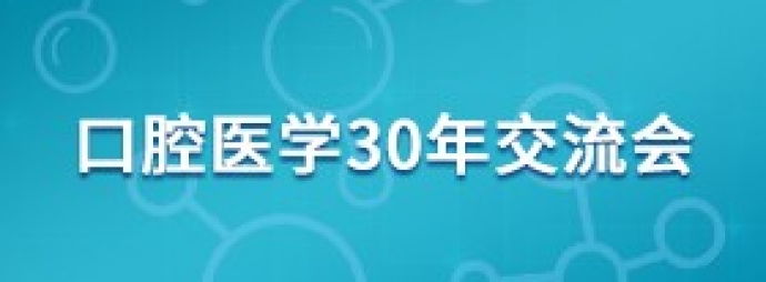 口腔医学30年交流会