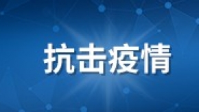 新型冠状病毒感染性肺炎疫情防控专栏