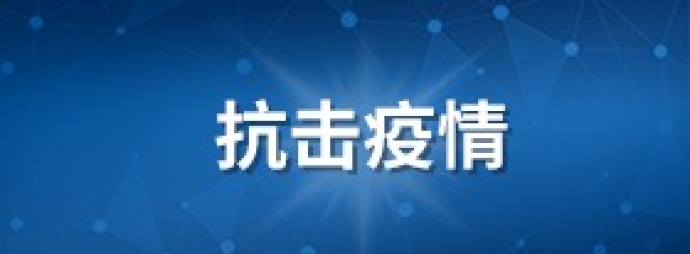 新型冠状病毒感染性肺炎疫情防控专栏