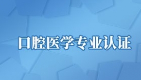 口腔医学专业认证