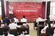 专科联盟共建共享  川渝携手续写新篇——西南医科大学附属口腔医院与重庆市江津区妇幼保健院口腔医学专科联盟签约授牌仪式成功举行