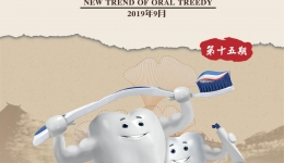 口苑新风第十五期-201909