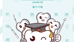 口苑新风第十六期-202001