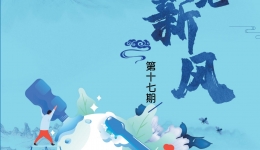 口苑新风第十七期-2020