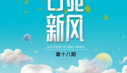 口苑新风第十八期-2020