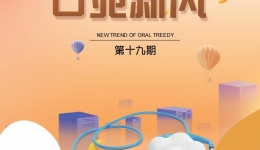 口苑新风第十九期-2021