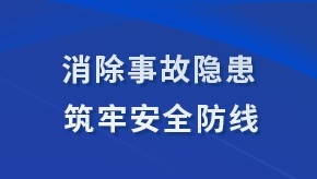 消除事故隐患  筑牢安全防线