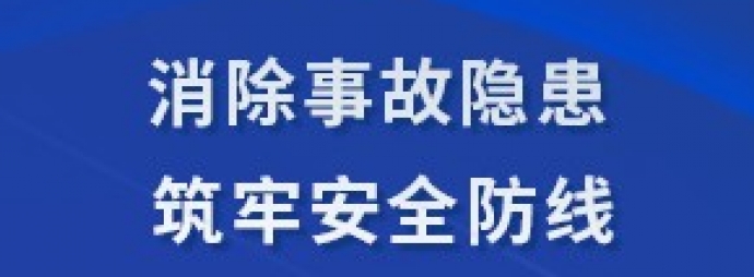 消除事故隐患  筑牢安全防线