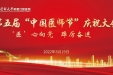 【8.19医师节】“医”心向党、踔厉奋进 ——我院举行第五届中国“医师节”庆祝活动