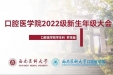 谆谆教诲启航路，笃志勇开新征途 ——口腔医学院组织召开2022级新生线上年级大会