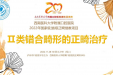 【20周年院庆学术活动】2022年西南医科大学附属口腔医院正畸继教班圆满结束