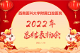 奋楫扬帆，笃行不怠——我院举行2022年度工作总结表扬会