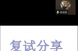 口腔医学院举办2023届毕业生考研复试经验分享会