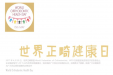 5.15世界正畸健康日|西南医科大学附属口腔医院正畸科&正畸教研室系列活动