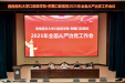 医院召开2025年全面从严治党工作会议