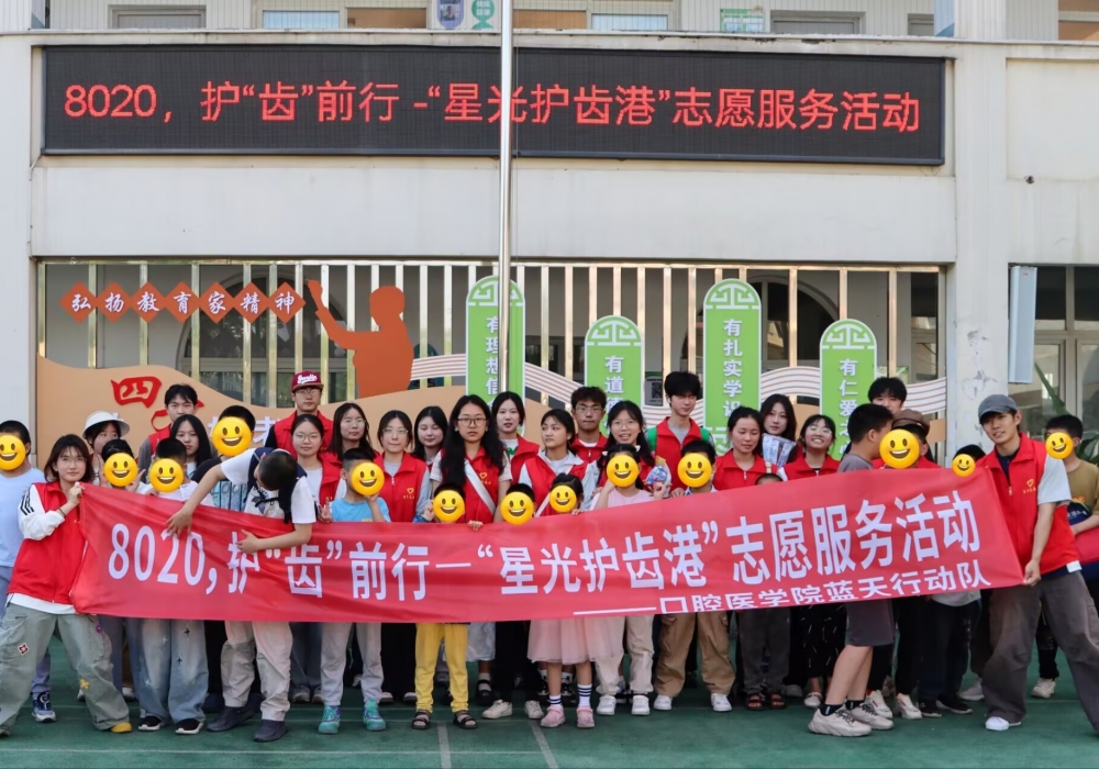 微笑护稚嫩新芽，志愿筑生命绿洲 ——口腔医学院开展“微笑绿洲计划”志愿服务活动
