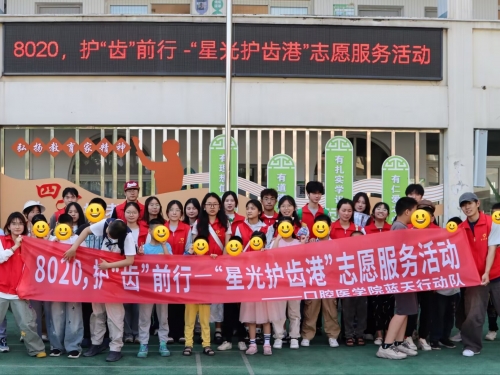 微笑护稚嫩新芽，志愿筑生命绿洲 ——口腔医学院开展“微笑绿洲计划”志愿服务活动