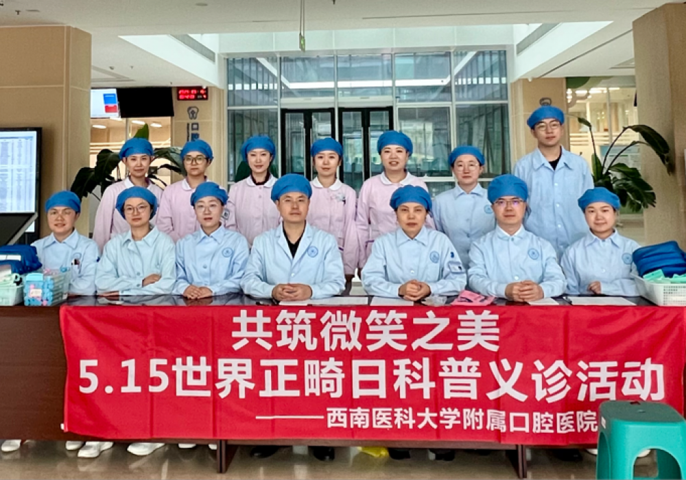 【义诊活动】共筑微笑之美——5.15世界口腔正畸日科普义诊活动圆满举行