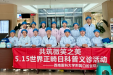 【义诊活动】共筑微笑之美——5.15世界口腔正畸日科普义诊活动圆满举行