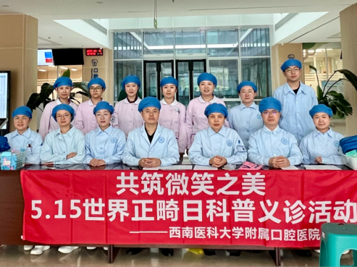 【义诊活动】共筑微笑之美——5.15世界口腔正畸日科普义诊活动圆满举行