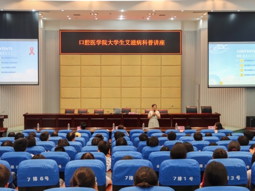 防艾科普进校园，健康守护伴成长——口腔医学院举办大学生艾滋病预防科普讲座
