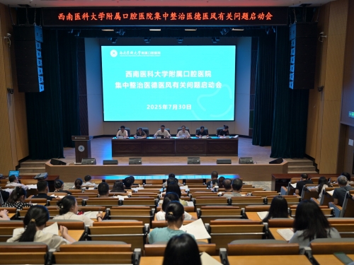 医院召开集中整治医德医风有关问题启动会
