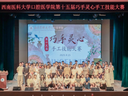 指尖传薪火，匠心敬山河 ——口腔医学院成功举办第十五届 “巧手灵心”手工技能大赛决赛