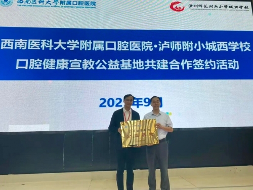 9·20爱牙日丨医校携手，守护儿童灿烂笑容 ——西南医科大学附属口腔医院与泸州师范附属小学城西学校共建口腔健康宣教公益基地