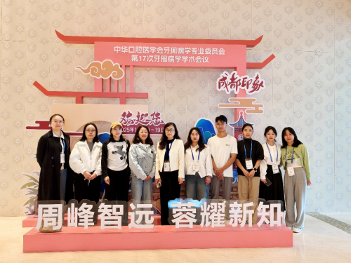 聚焦前沿，共享新知：我院牙周团队精彩亮相全国学术年会