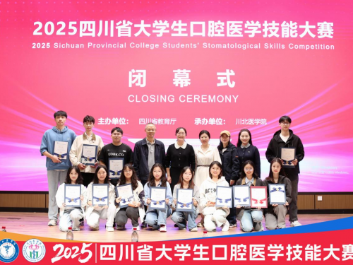 喜讯：我校口腔学子在2025年四川省大学生口腔医学技能大赛中荣获团体二等奖、三等奖及赛道优胜奖