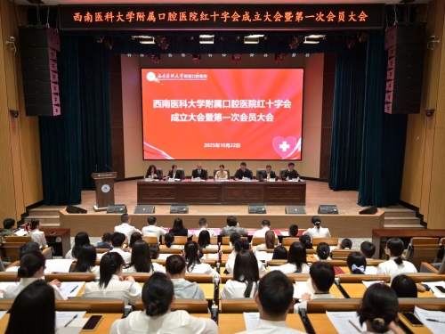 西南医科大学附属口腔医院红十字会成立大会暨第一次会员大会胜利召开
