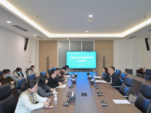 口腔医学院召开本科生兼职班主任工作座谈会