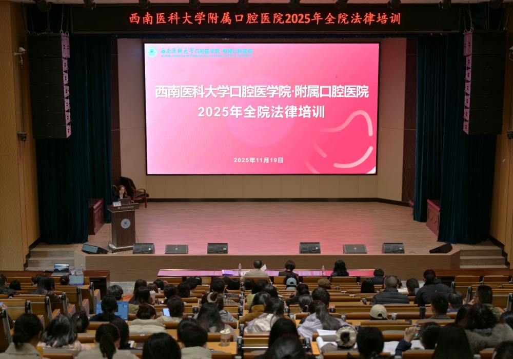 筑牢法治根基 护航医疗安全——西南医科大学附属口腔医院开展全院法律培训