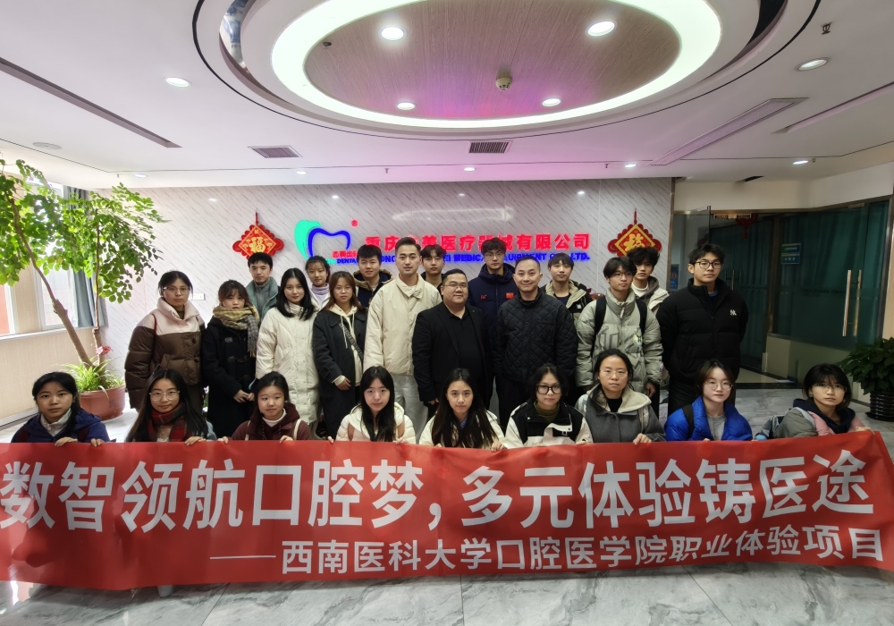 数智领航口腔梦，多元体验铸医途 ——口腔医学院赴渝开展职业体验活动