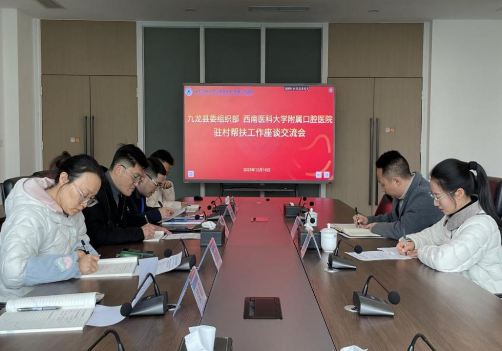 千里帮扶助振兴 感谢信里话深情—— 九龙县委组织部向西南医科大学附属口腔医院赠送感谢信并座谈交流驻村帮扶工作