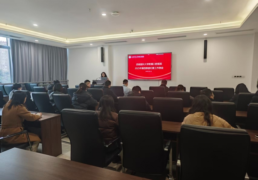 医院纪委组织召开2025年第四季度纪委工作例会