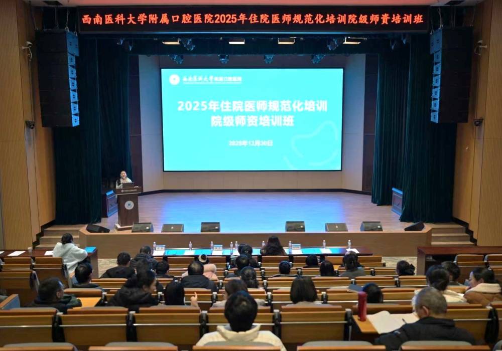西南医科大学附属口腔医院召开2025年住院医师规范化培训院级师资培训班