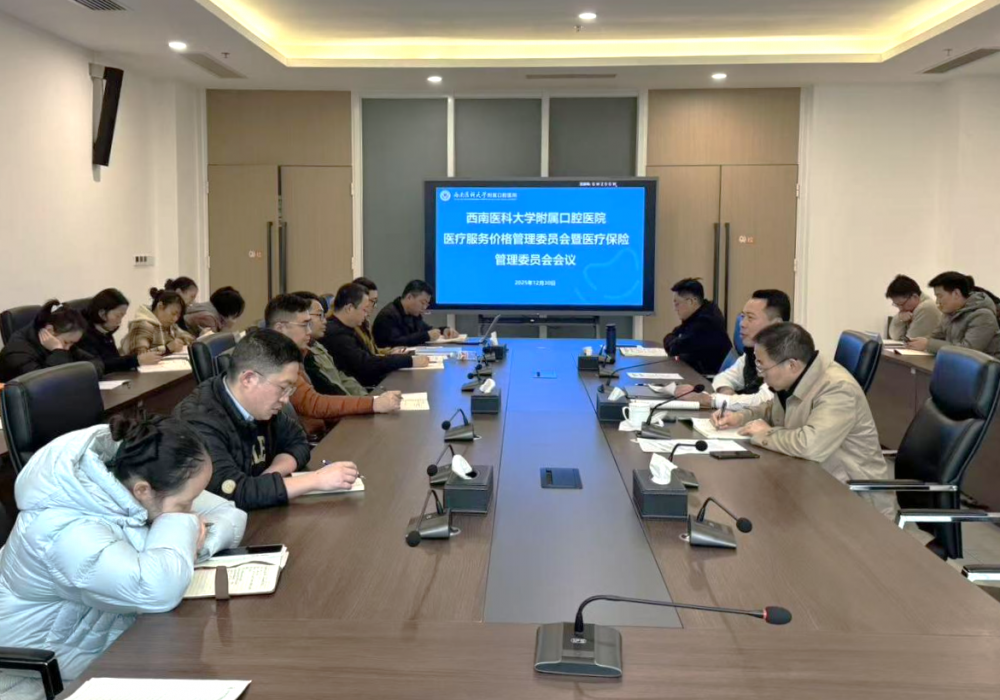 我院召开医疗服务价格管理委员会暨医疗保险管理委员会会议