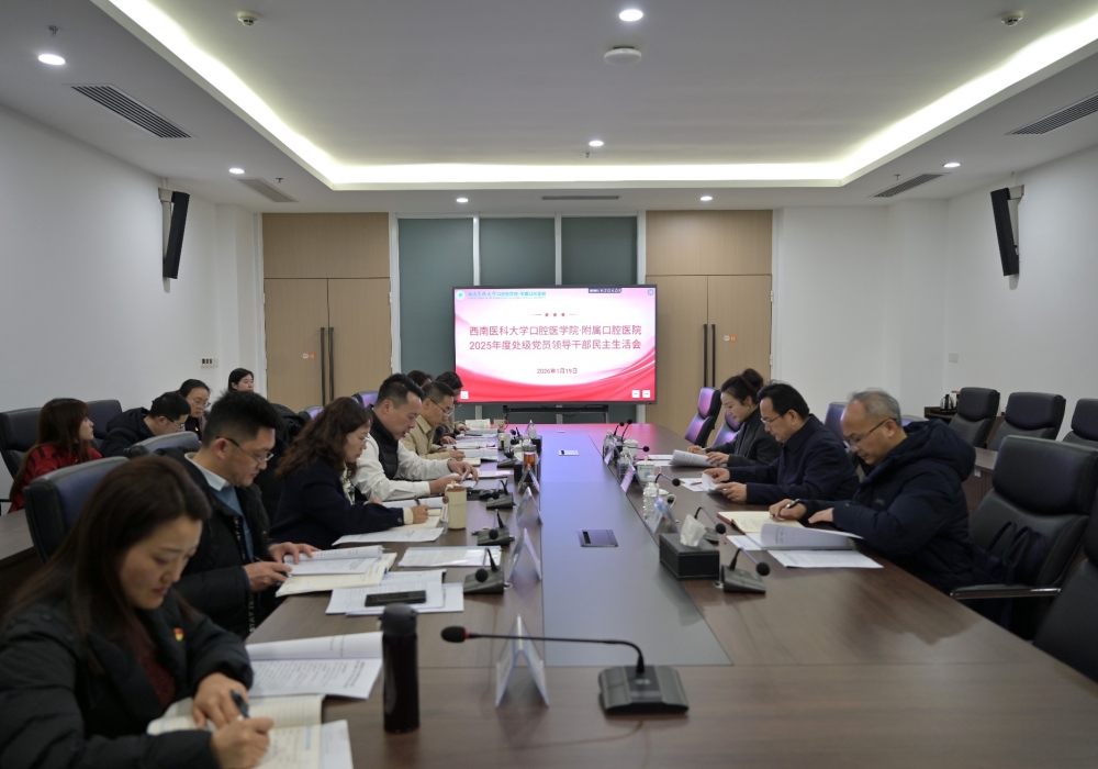 口腔医学院・附属口腔医院开展2025年度民主生活会