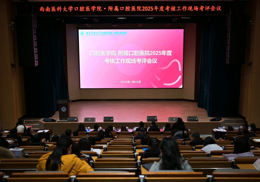 口腔医学院·附属口腔医院 2025年度工作接受学校现场考评