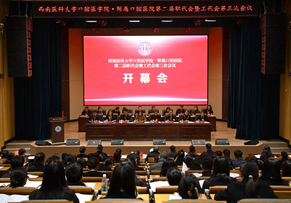 擘画新蓝图 推动新发展——西南医科大学口腔医学院・附属口腔医院召开第二届职代会暨工代会第三次会议